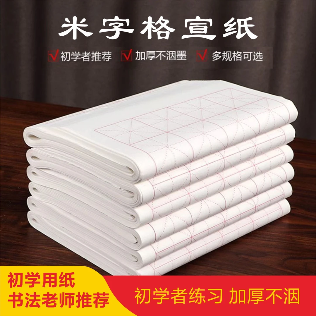 澹品斋【米字格宣纸】加厚初学者练习半生半熟书法生宣白色毛笔字用