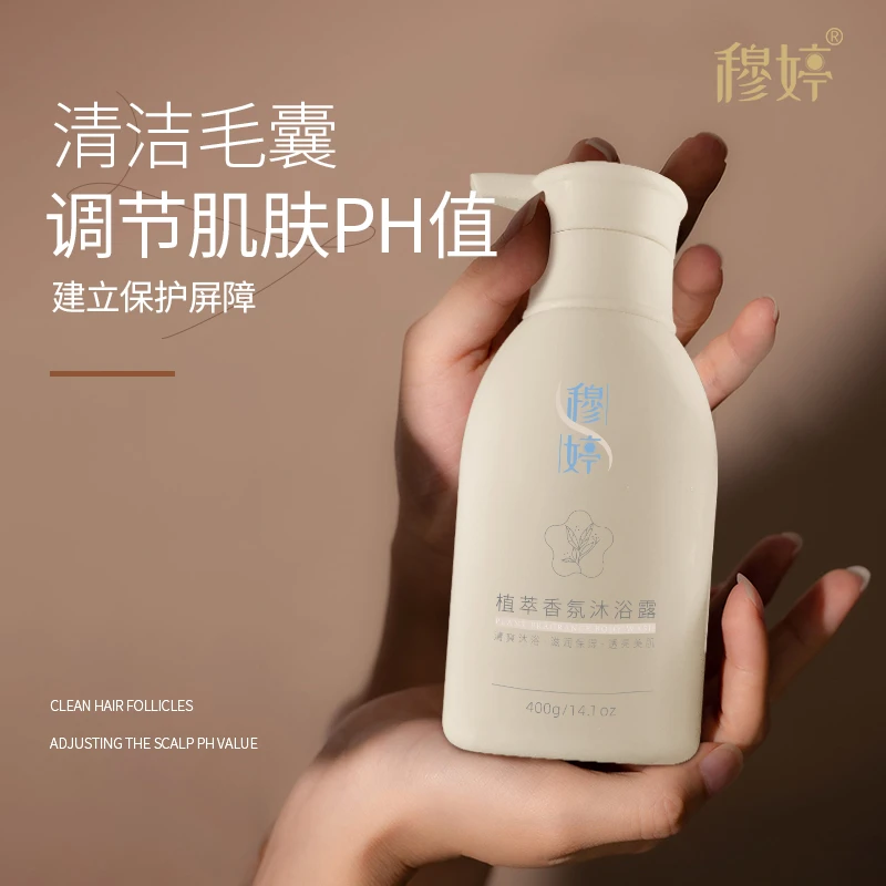 穆婷植萃香氛沐浴露调节肌肤PH平衡清洁毛囊美肌留香持久修护润肤