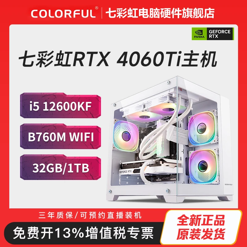 i5 12600KF+B760M WiFi+4060Ti+32G+1TB 白色 炫酷电竞主机