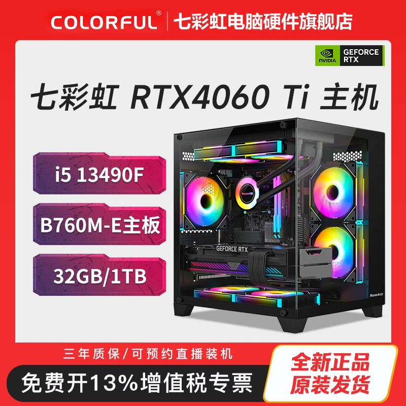 【12期免息】i5 13490F+七彩虹B760M+4060Ti+32G+1TB 海景房主机