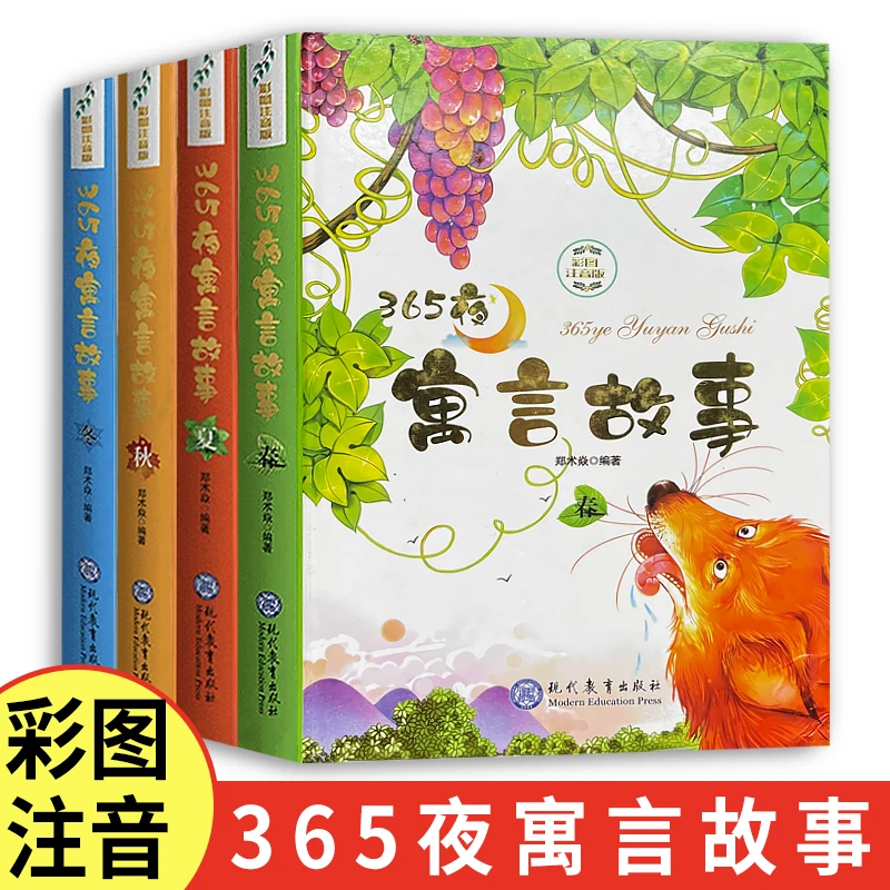 365夜寓言故事(春夏秋冬)儿童彩图注音版小学生少儿快乐读物阅读