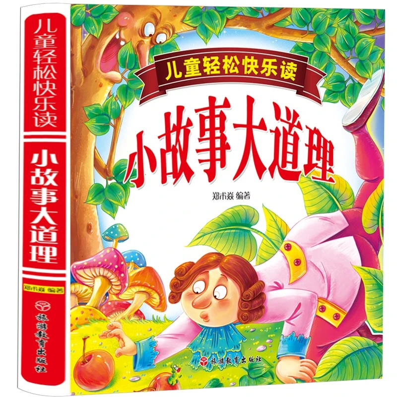 儿童轻松快乐读—小故事大道理(精装)