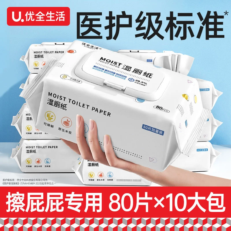 优全生活湿厕纸家庭装一次性洁阴抑菌擦屁屁湿纸巾大包装独立带盖