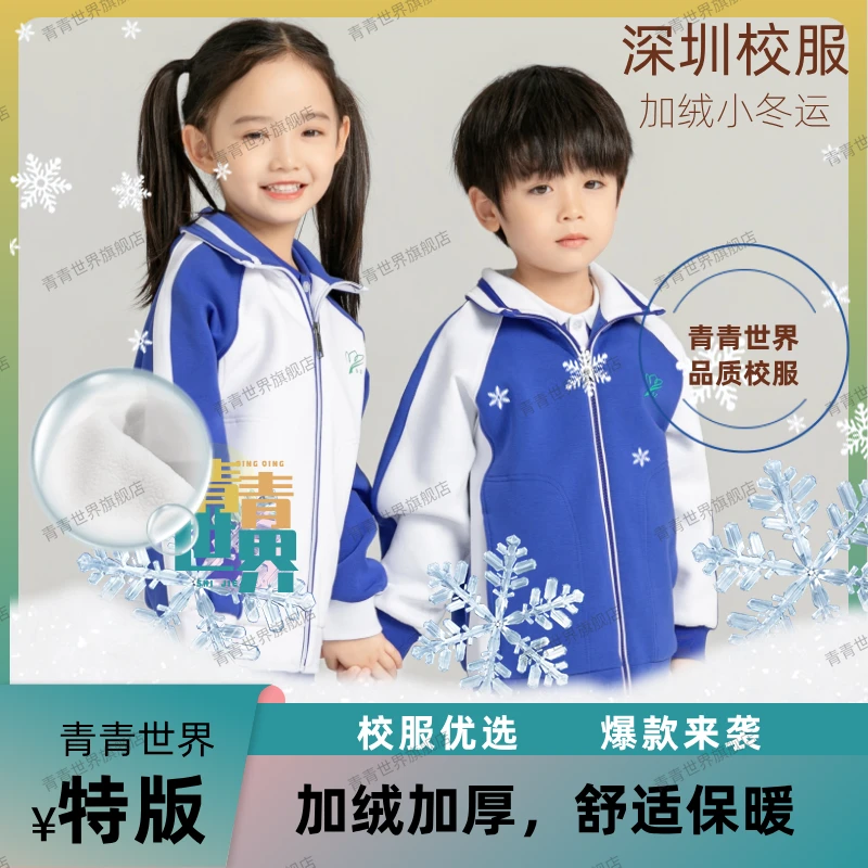 青青世界特版深圳校服中小学加绒冬运外套长裤服加厚运动秋冬保暖