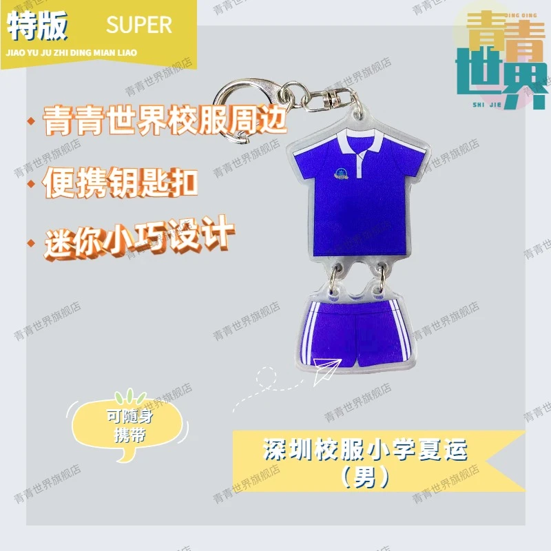 创意校服钥匙扣2个