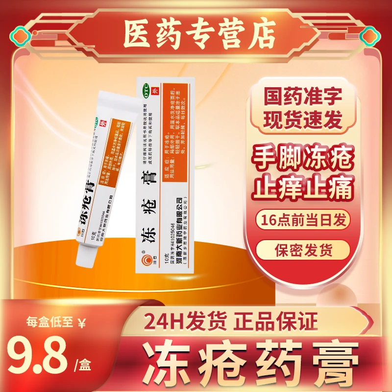 冻疮膏 局部外用脸部手脚冻疮 川石 10g
