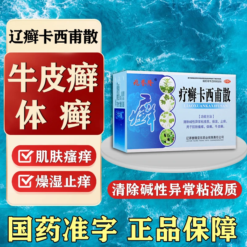 兆誉隆疗癣卡西甫散10g*4袋治牛皮癣体癣肌肤瘙痒燥湿止痒清除碱性异常粘液质