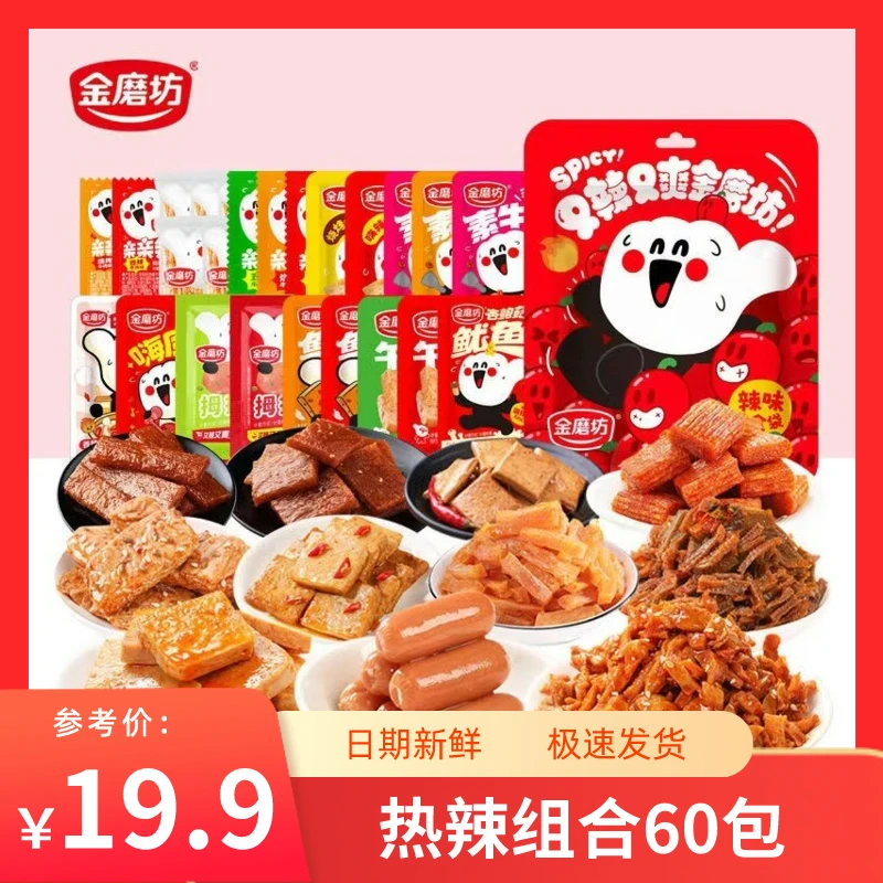 【19.9到手60小包】金磨坊零食礼包解馋香辣组合混装网红爆款零食