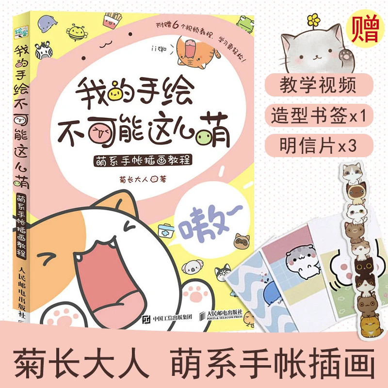 我的手绘不可能这么萌 萌系手帐插画教程 美术儿童绘画书 彩铅马