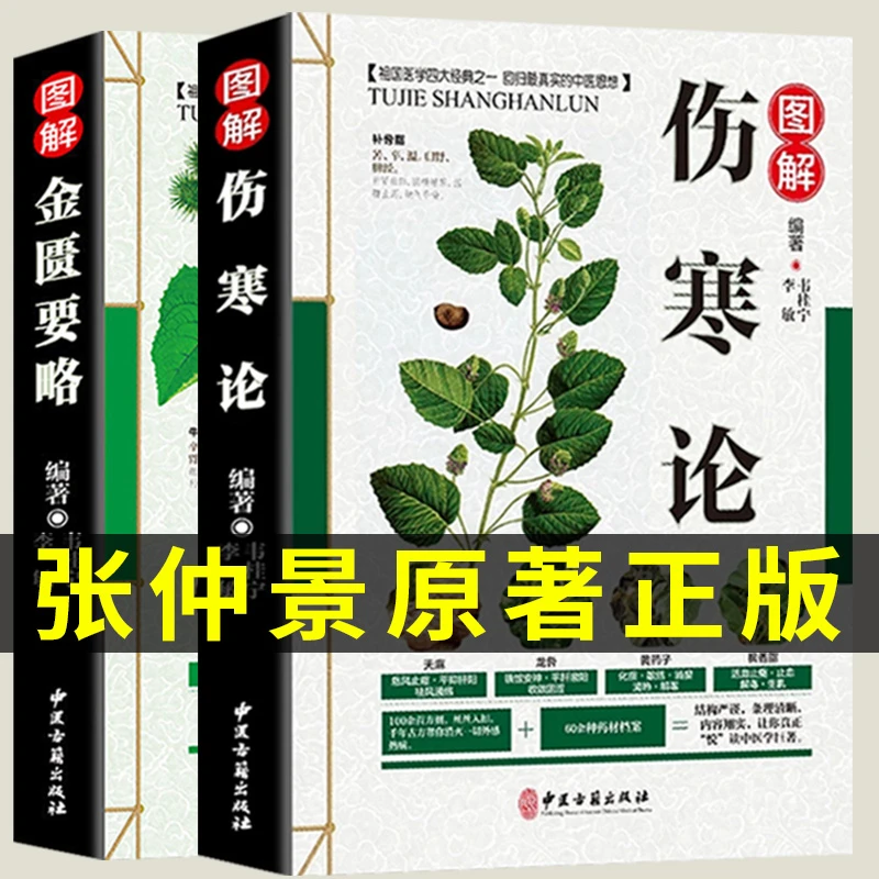 全两册伤寒论张仲景正版倪海厦柴胡疏肝散大青龙汤桂枝汤中医书籍