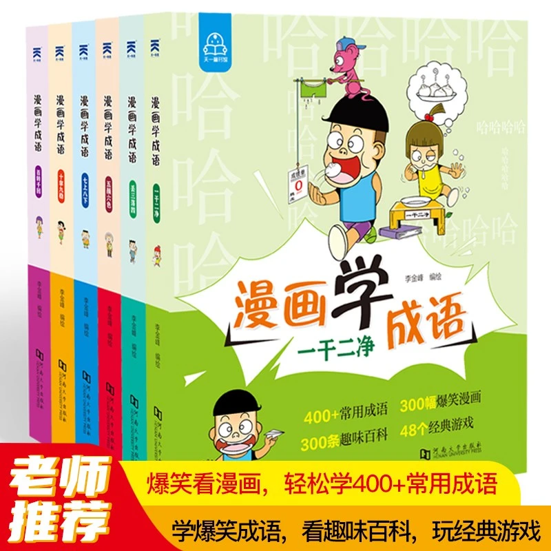 漫画成语故事漫画学成语全6册小学生漫画成语故事爆笑四格漫画书