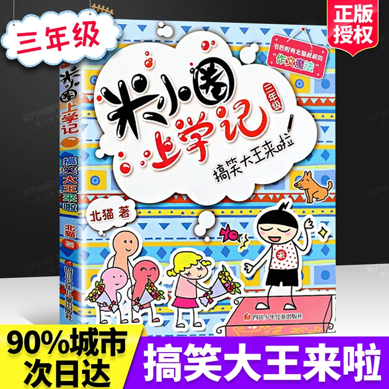 【正版包邮】米小圈上学记三年级 搞笑大王来啦 北猫著 小学三年