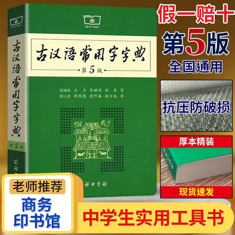 古汉语常用字字典第5版第五版商务印书馆出版社王力著古代汉语词