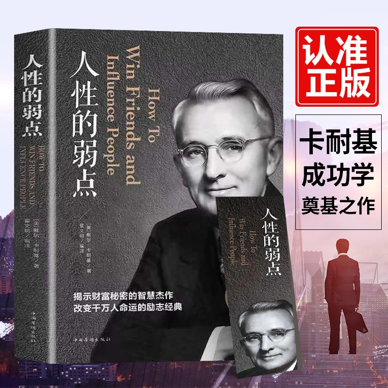 人性的弱点正版全集厚黑学人际关系生活人生职场商场终身成长成功