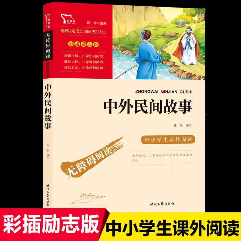 中外民间故事 正版五年级上册必读课外书老师推荐书目三四年级课