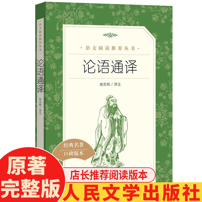 【正版】论语通译人民文学出版社《语文》推荐阅读初中生小学生课名家