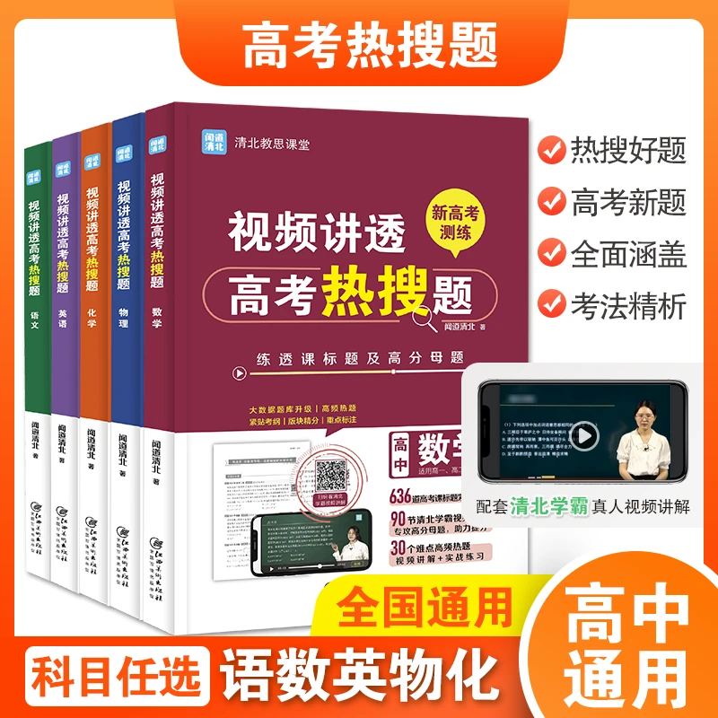 清北教思高中教辅资料语文数学物理化学英语热搜题真题高考知识点