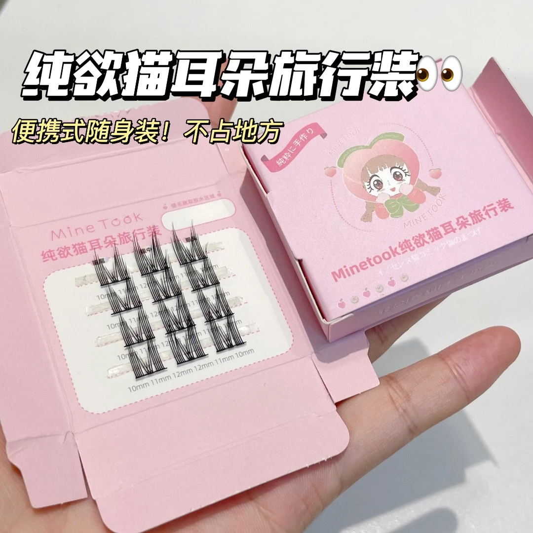 minetook纯欲猫耳朵旅行装便携装单簇分段式猫精灵三分段式眼睫毛
