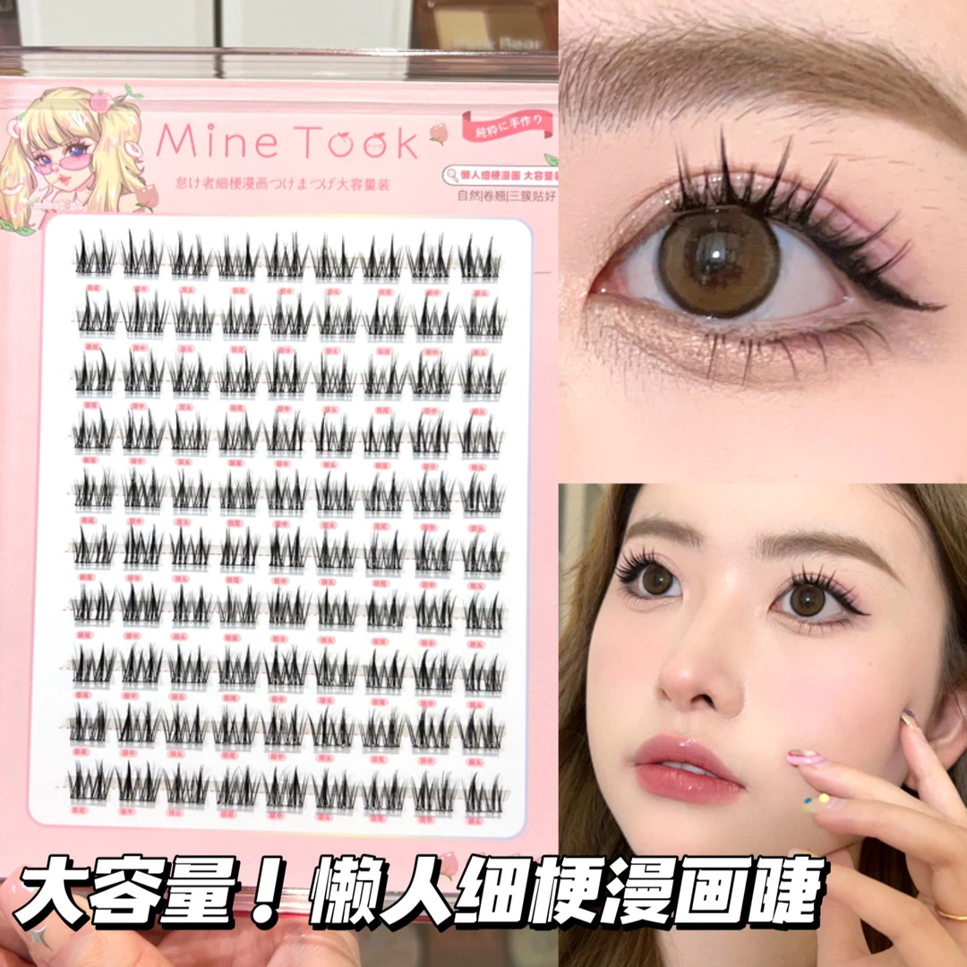 minetook懒人细梗漫画假睫毛大容量装单簇分段式三部曲宽梗眼睫毛