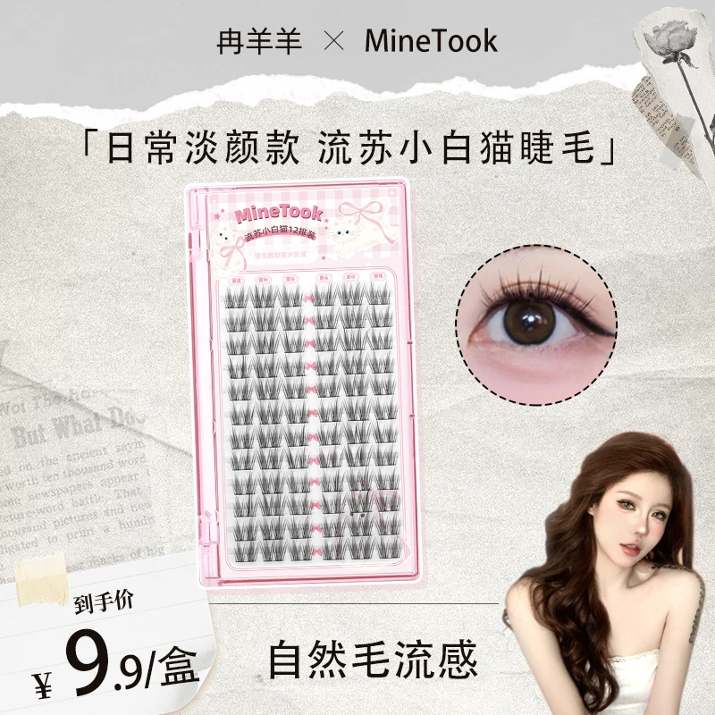 【冉羊羊专属】Minetook流苏小白猫假睫毛分段式单簇卷翘细梗新手