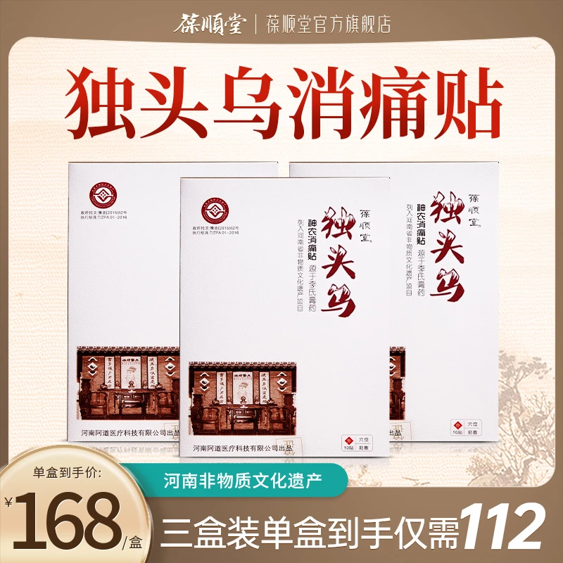葆顺堂独头乌神农消痛贴【买2送1买3送2】