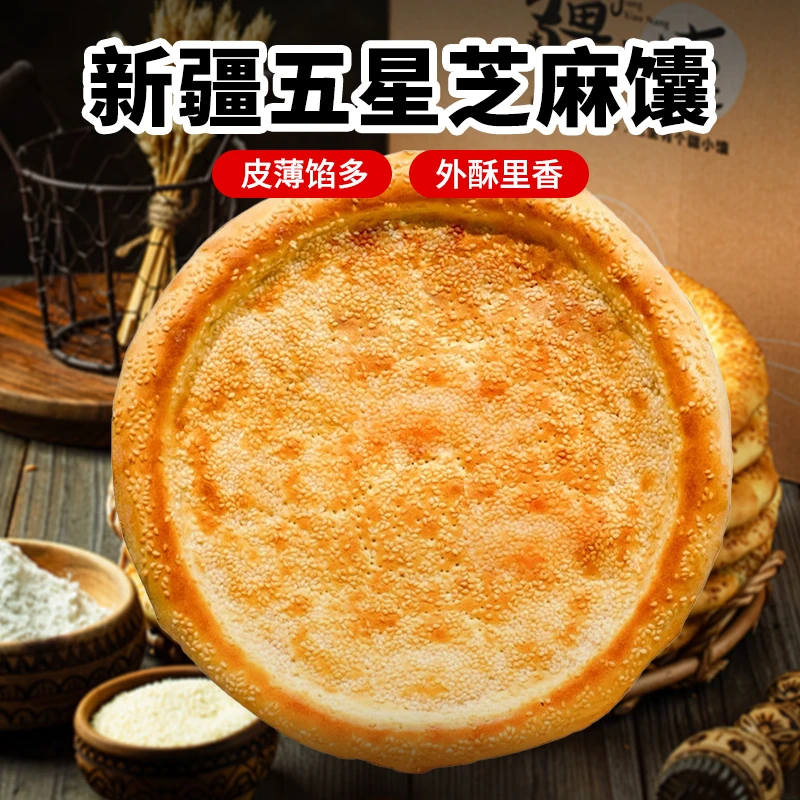 疆小馕新疆特产馕饼烤馕美食手工馕五星芝麻大油馕皮牙子新疆发货