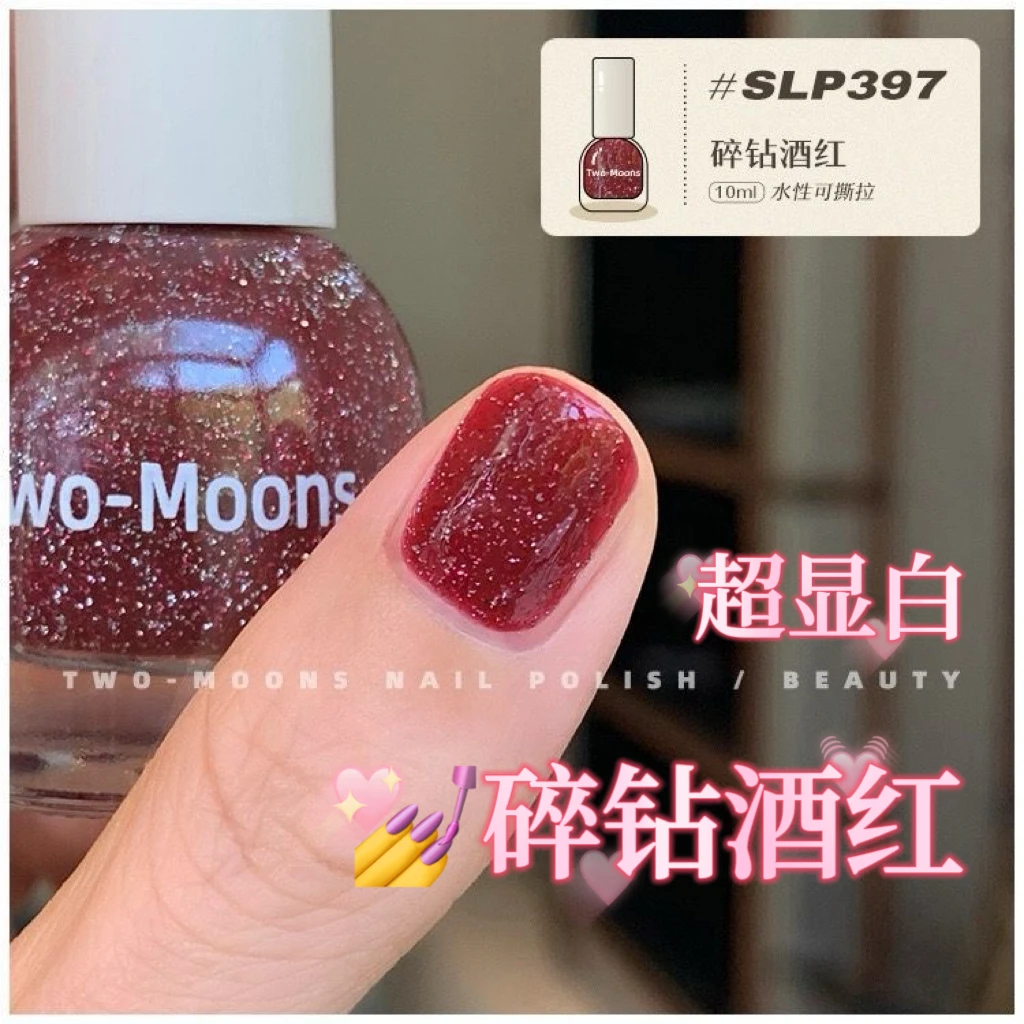 Two-Moons碎钻酒红显白指甲油秋冬免烤无味可撕人鱼珍珠极光星辰