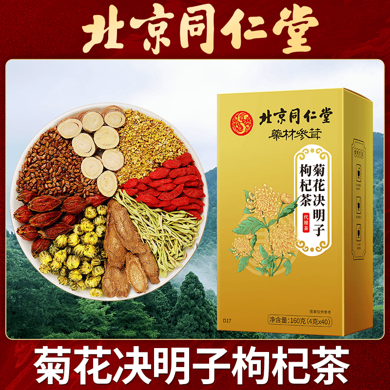 北京同仁堂菊花独立决明子茶菊花枸杞茶蒲公英根茶金银花养生茶
