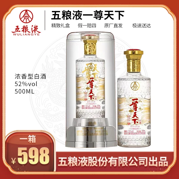 一尊天下【五粮液股份出品】浓香型白酒 纯粮白酒礼盒装！52度500ml