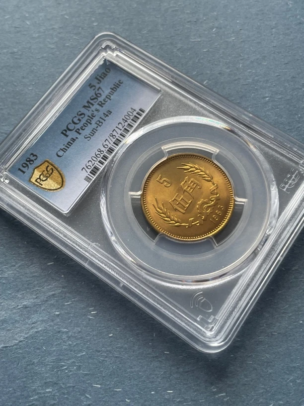 法定货币1983年 长城硬币5角 PCGS67