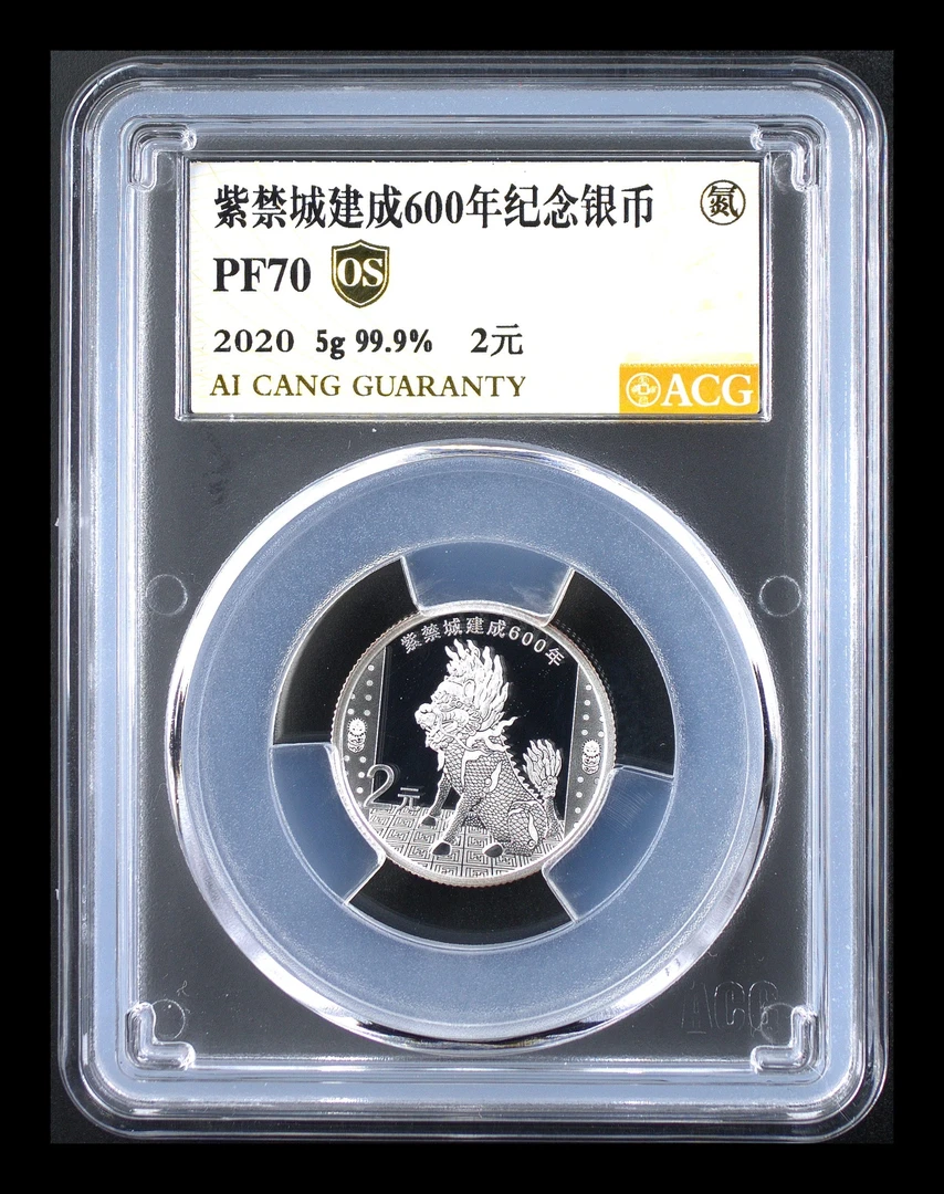 2020年 紫禁城建成600年纪念银币 2元-重5克 爱藏评级68-70OS