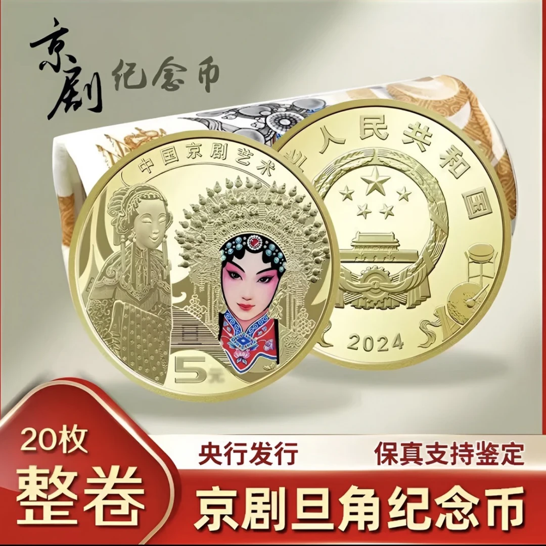 法定货币2024年 中国京剧旦角纪念币 原卷带加厚方形收纳小圆桶