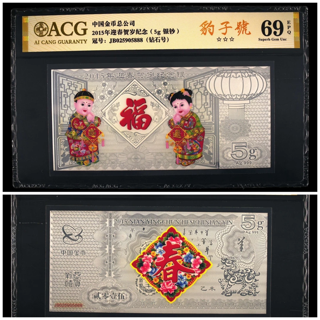 非法定货币2015年 迎春贺岁纪念（5克银钞）豹子号 爱藏评级金标