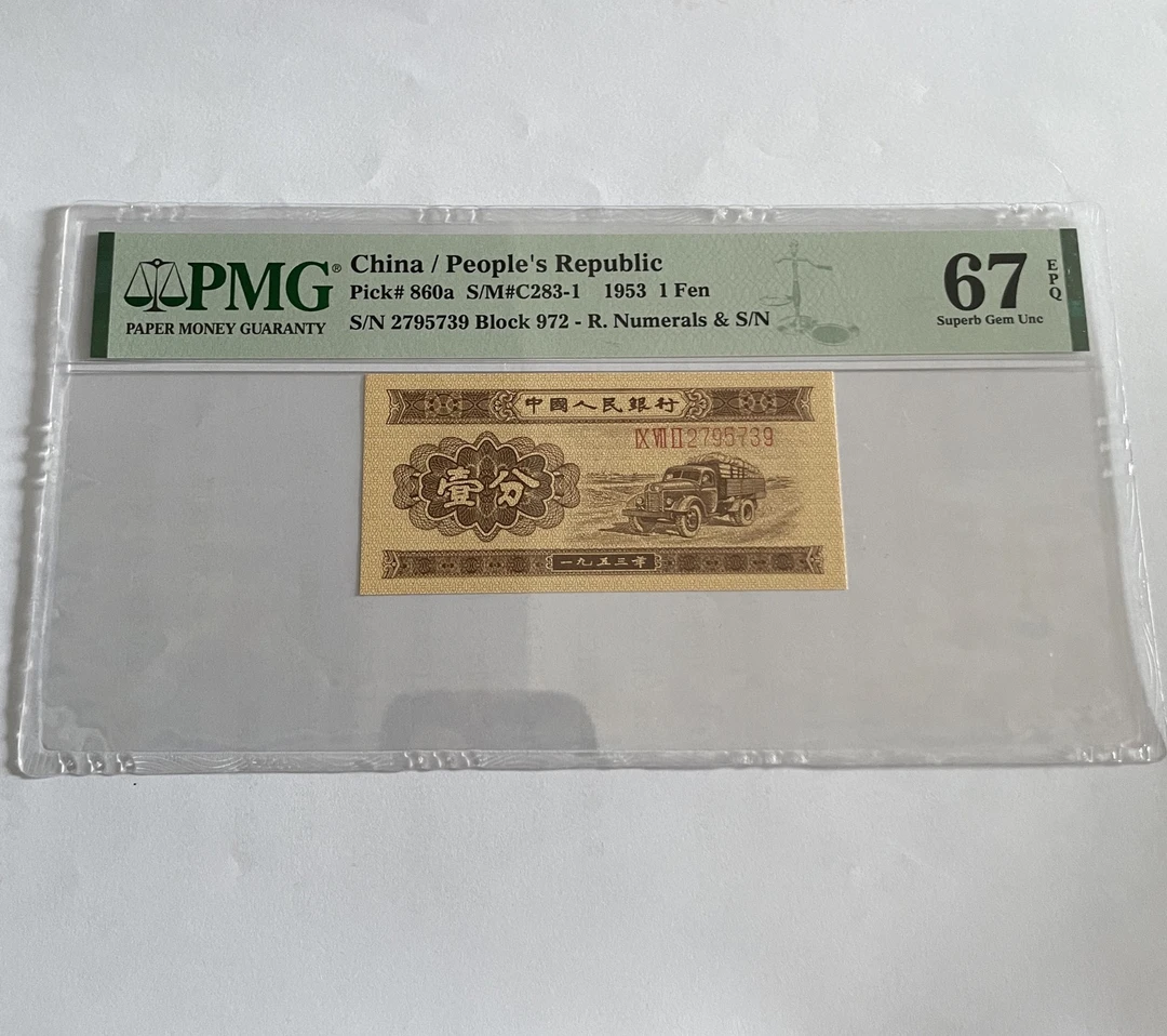 1953年 第二套长号一分 号码无4 PMG评级67分