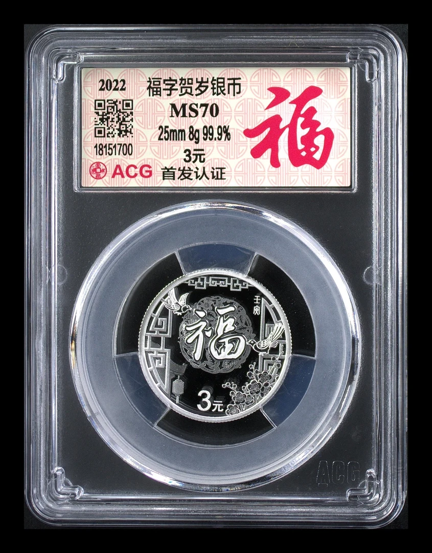 2022年 福字贺岁银币3元  首发认证 爱藏评级70分