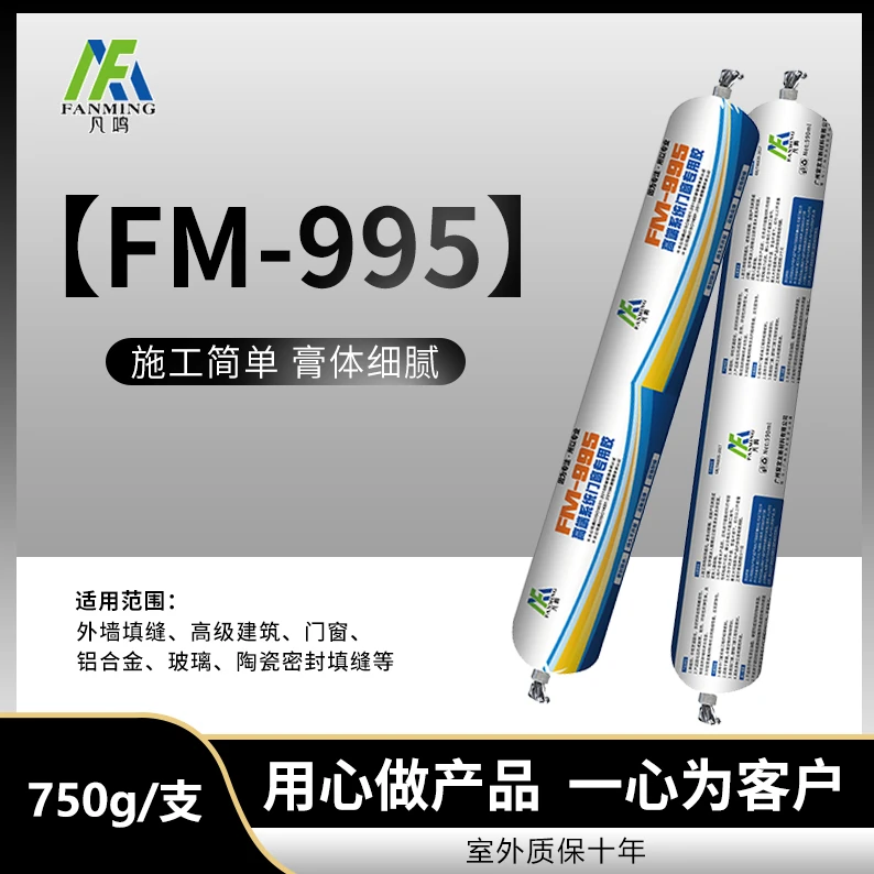 995  凡鸣中性硅酮结构胶家装室内外门窗玻璃厨卫粘接打缝密封胶