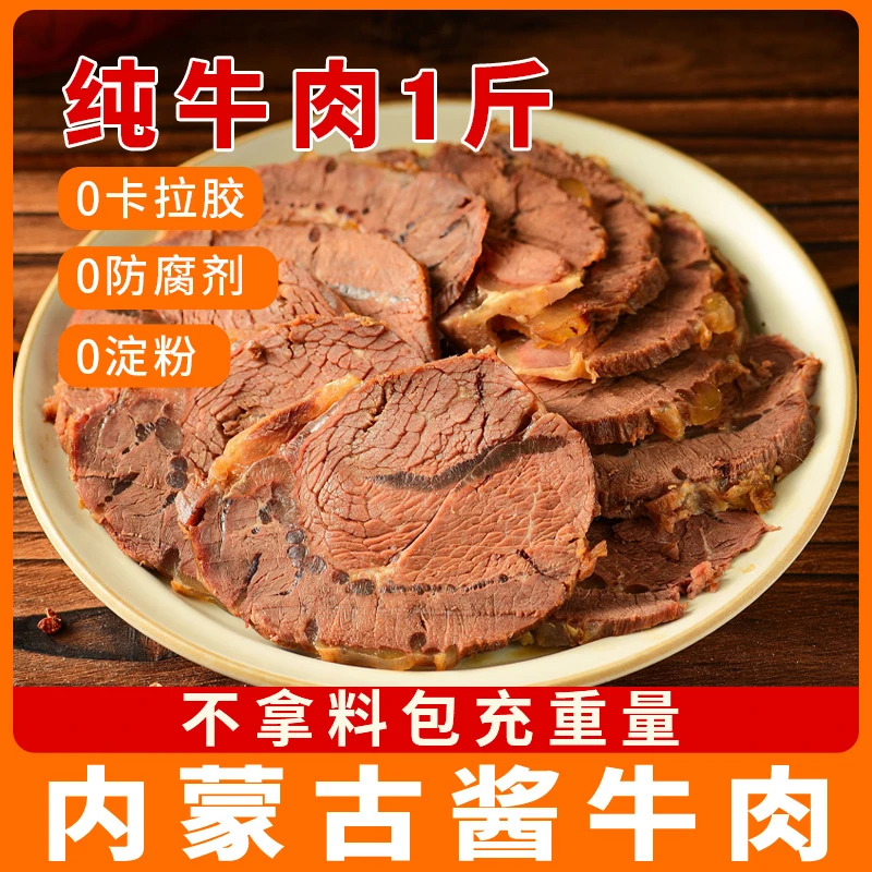 蒙时代酱卤牛肉草原酱牛肉100g/包开袋即食健身营养代餐卤牛肉
