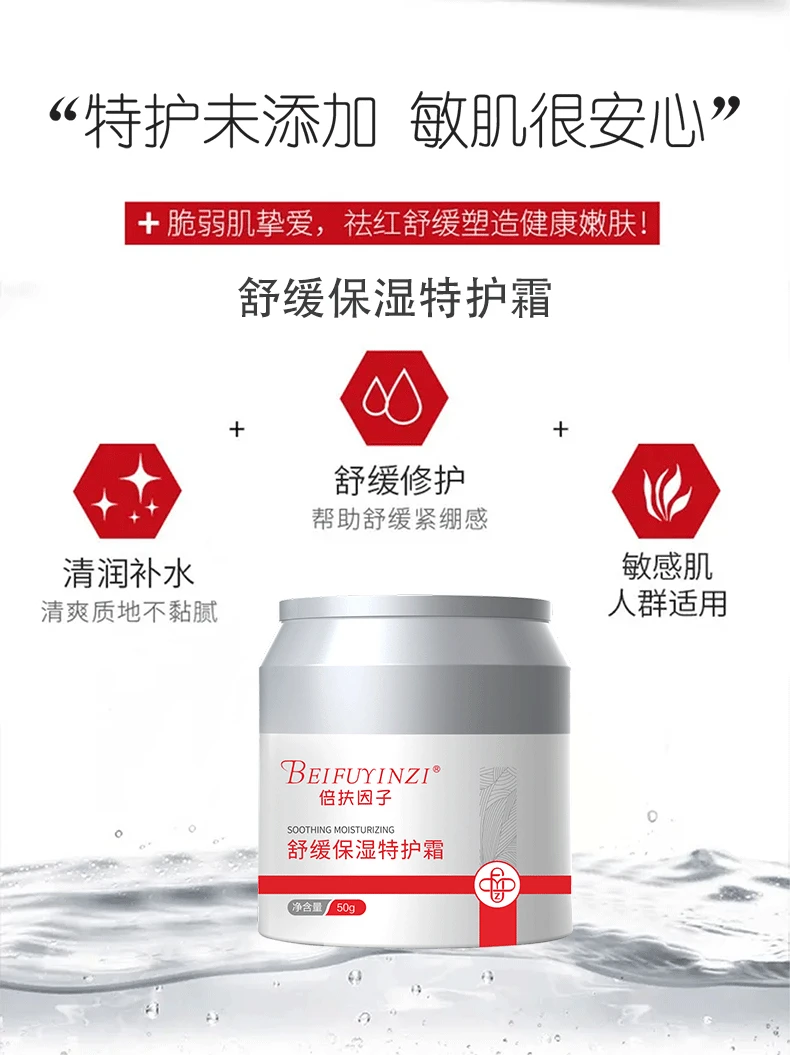【暨大高端院线】倍扶因子舒缓保湿特护霜