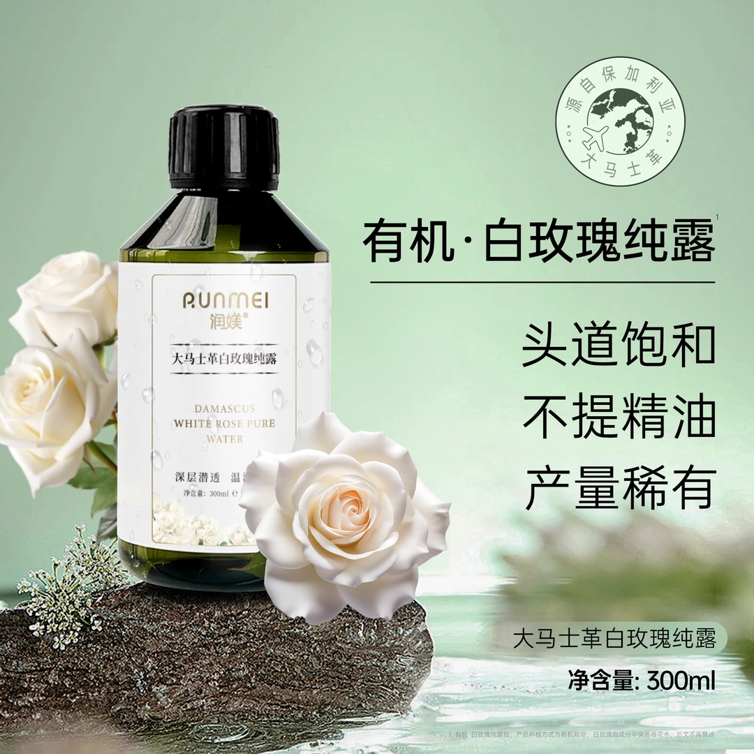 【有机白玫瑰】大马士革白玫瑰纯露