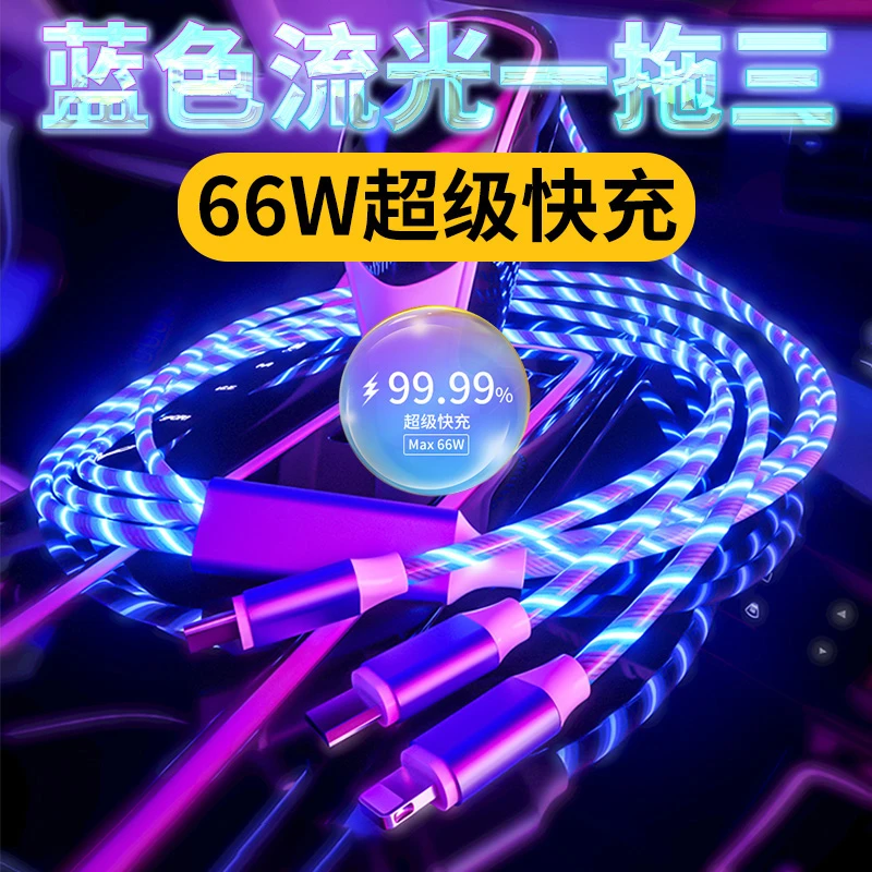 66w超级快充七彩流光一拖三手机充电线车载发光氛围发光灯数据线
