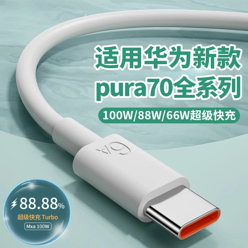 typec数据线适用华为荣耀100W/88W/66W超级快充6A手机充电线加长