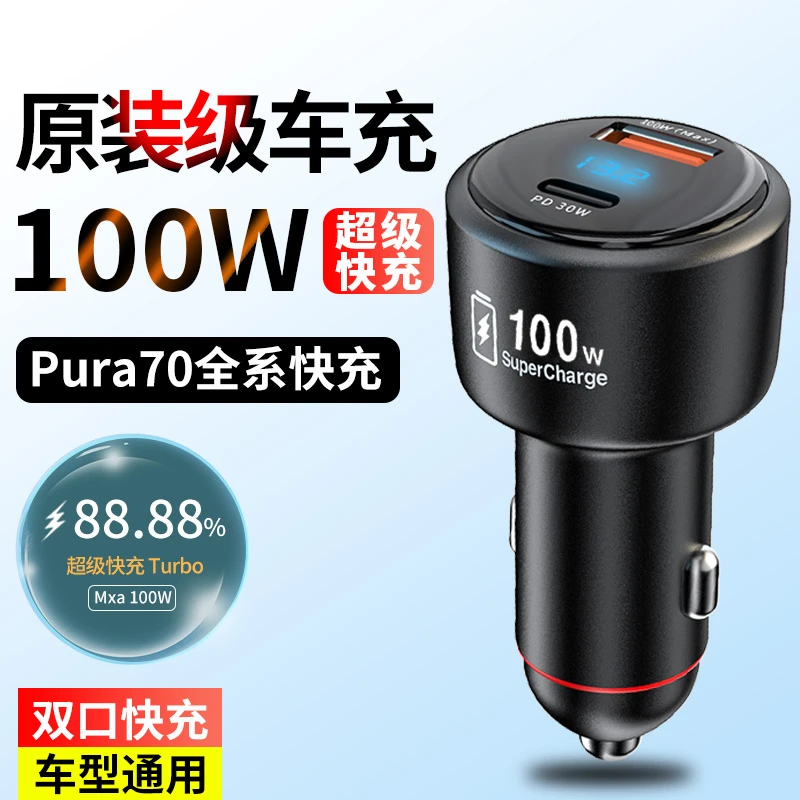 100W超级快充车载充电器Pura70/Mate60鸿蒙点烟器转接头适用华为