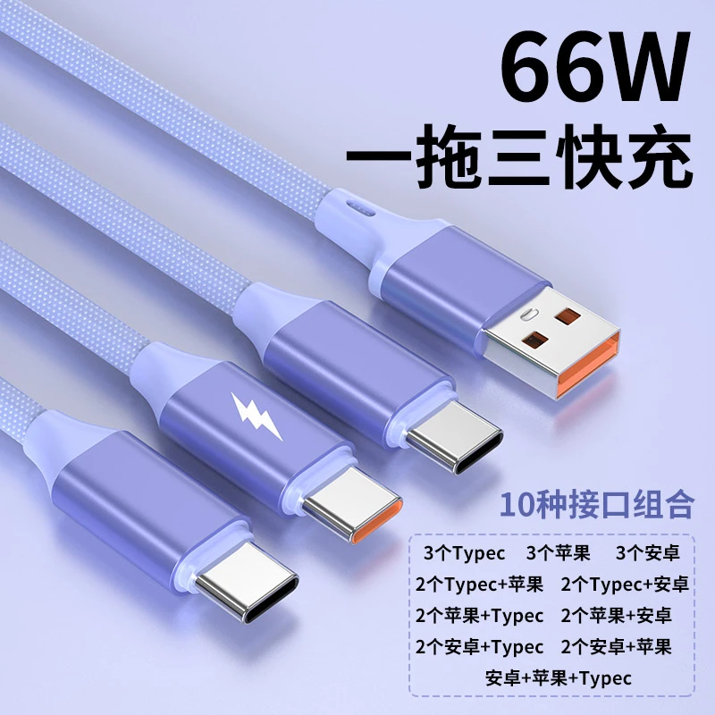多头组合充电线66W超级快充一拖三数据线加长分线三合一3个Type-C
