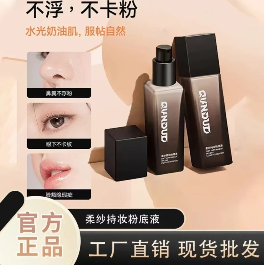 【狂欢季·双旦】工厂直销柔纱粉底液空气防水防汗不脱妆持妆12小时