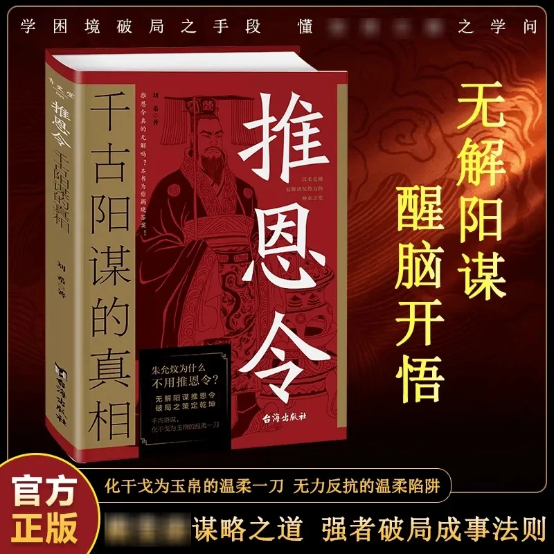 推恩令：千古阳谋的真相变通谋略之道 强者破局成事法则 醒脑开悟