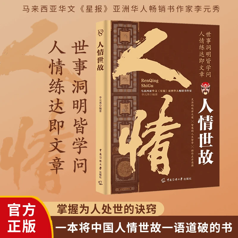 人情世故 做人有尺 处事有度 灵活的处世之道 智慧的人生哲学
