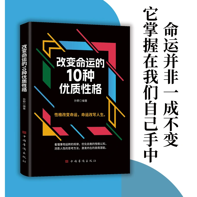 改变命运的10种优质性格 洞悉人性思考方法 激发内在自我潜能