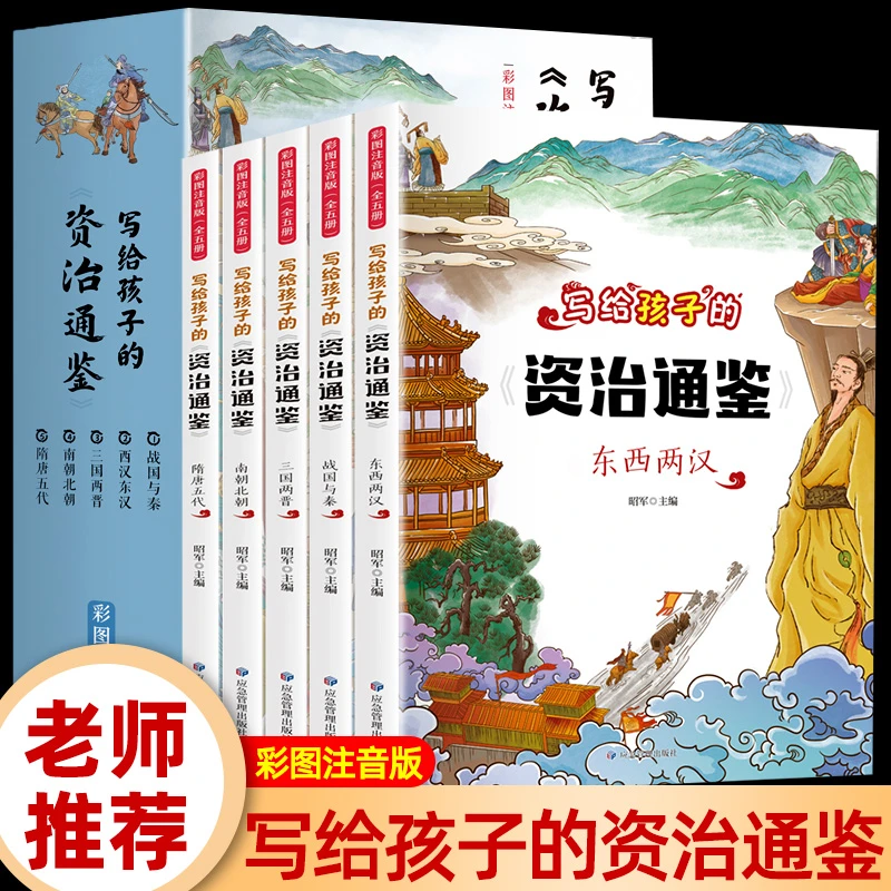 写给孩子的资治通鉴 彩图注音版全5册 少年读资治通鉴 人生大格局