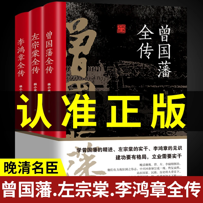 全套3册 曾国藩全传 左宗棠全传与李鸿章 晚清三大名臣全集