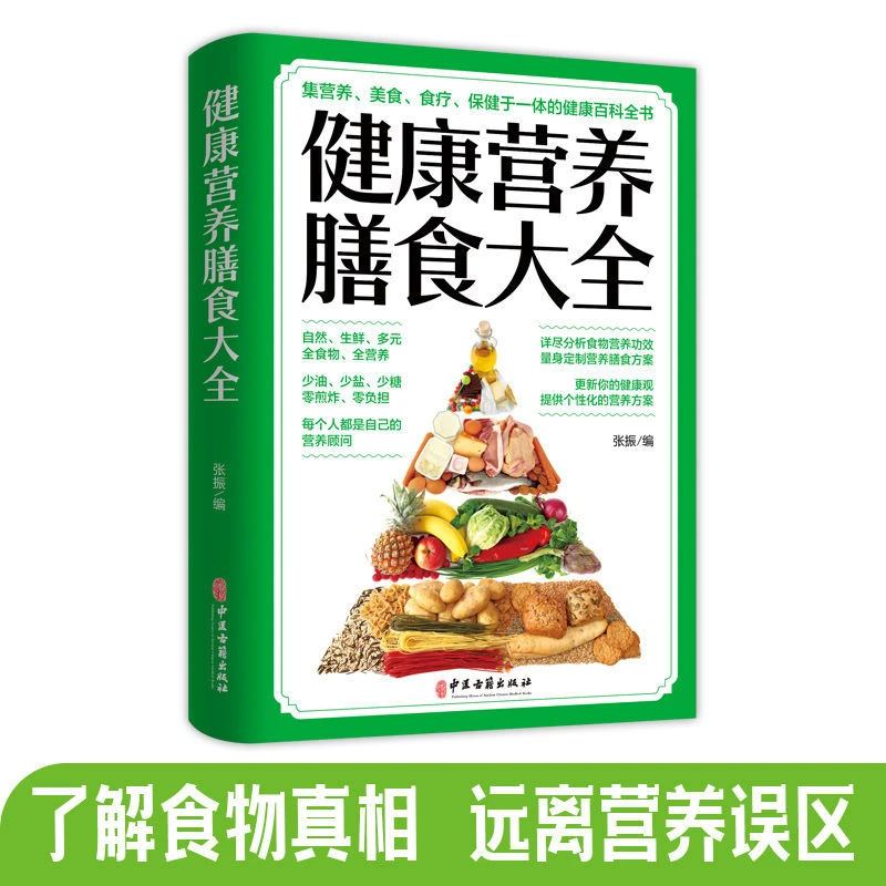 健康营养膳食大全 四季饮食指南食物相克 不同人群营养膳食知识书